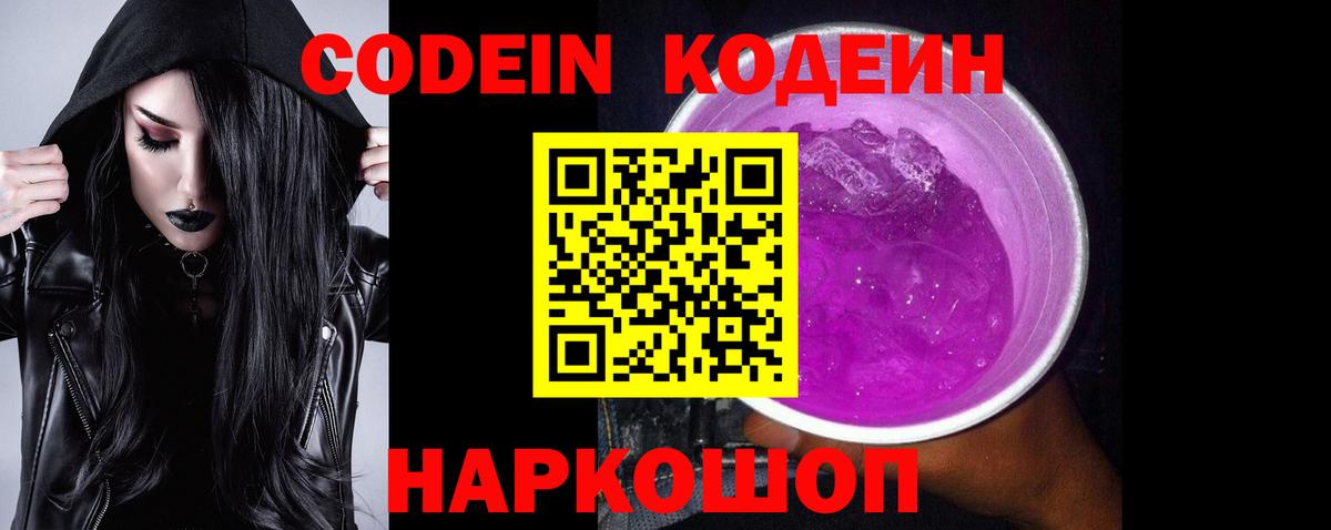 Кодеин Purple Drank Дмитров